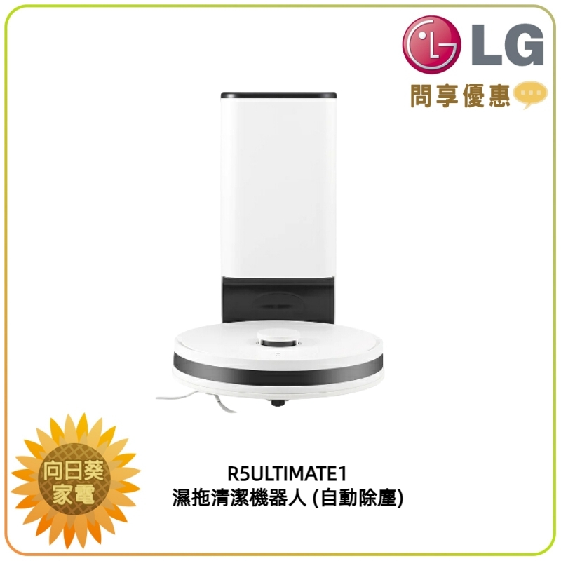 【向日葵】LG R5T 濕拖清潔機器人 R5-ULTIMATE1 另售 R5-PROPLUS1 (詢問享優惠)