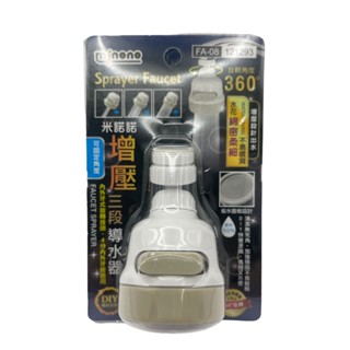 全方位 增壓導水器FA-08 4分 米諾諾三段式 360度 強力水柱 柔細水花 水龍頭 濾水頭 導水管