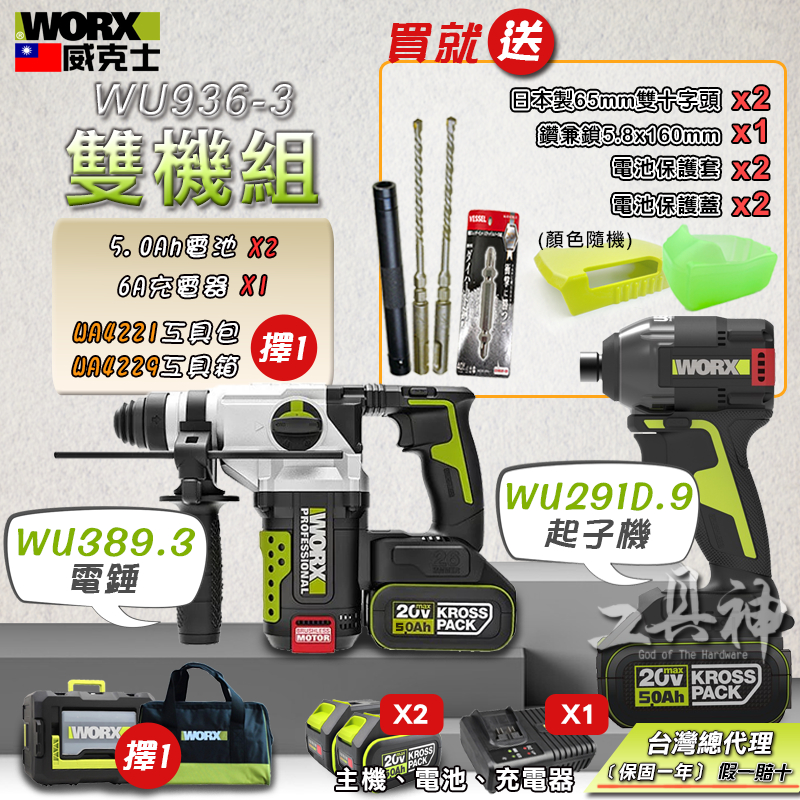 WORX 威克士 WU389+WU291D 超認真雙機組 5.0Ah電池 2機組 錘鑽 起子機組 20V 電動起子 智能