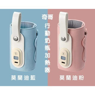 奇哥 行動奶瓶加熱器 溫奶器 攜帶式 寬口奶瓶合用 外出型簡易式 行動奶瓶保溫套