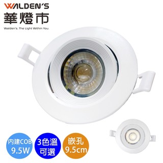 【華燈市】9.5W可調式COB高光效9.5cm嵌燈-CR-01376-78 白光/黃光/自然光 全電壓｜燈飾燈具 照明