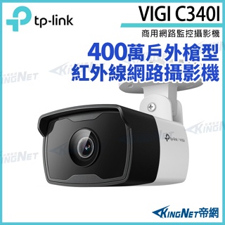 【無名】 TP-LINK VIGI C340I 400萬 戶外紅外線 槍型監視器 PoE 網路監控攝影機 IP CAM