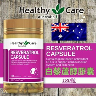 Healthy Care 白藜蘆醇膠囊【180顆 ，少量澳洲帶回試賣