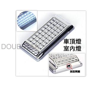 新品 12V LED汽車室內燈 36顆爆亮燈珠 車廂燈 帶開關 3線設計 對應原廠線路