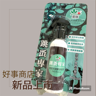 🔥奧除🔥跳蚤專家噴劑100ml除蚤/寵物 貓狗 跳蚤 驅蚤 （可混搭白蟻專家）