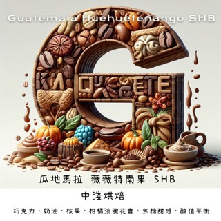 單品瓜地馬拉薇薇特南果SHB 中淺烘焙 焦糖奶油甜感 自家烘焙咖啡豆 精品咖啡豆 特色咖啡豆