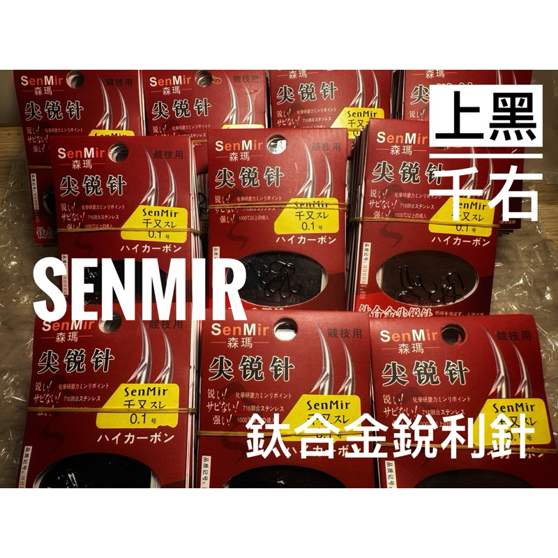 森瑪 SenMir #0.1 上黑 千又 魚鉤 競技用 台灣 現貨 全新