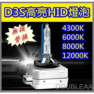 D1S D3S D8S HID高亮氙氣燈泡 3000k/4300k/6000k/8000k/12000k 氙氣燈泡 色佳