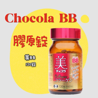 日本🇯🇵境內 俏正美Chocola BB膠原錠 美BB 120錠