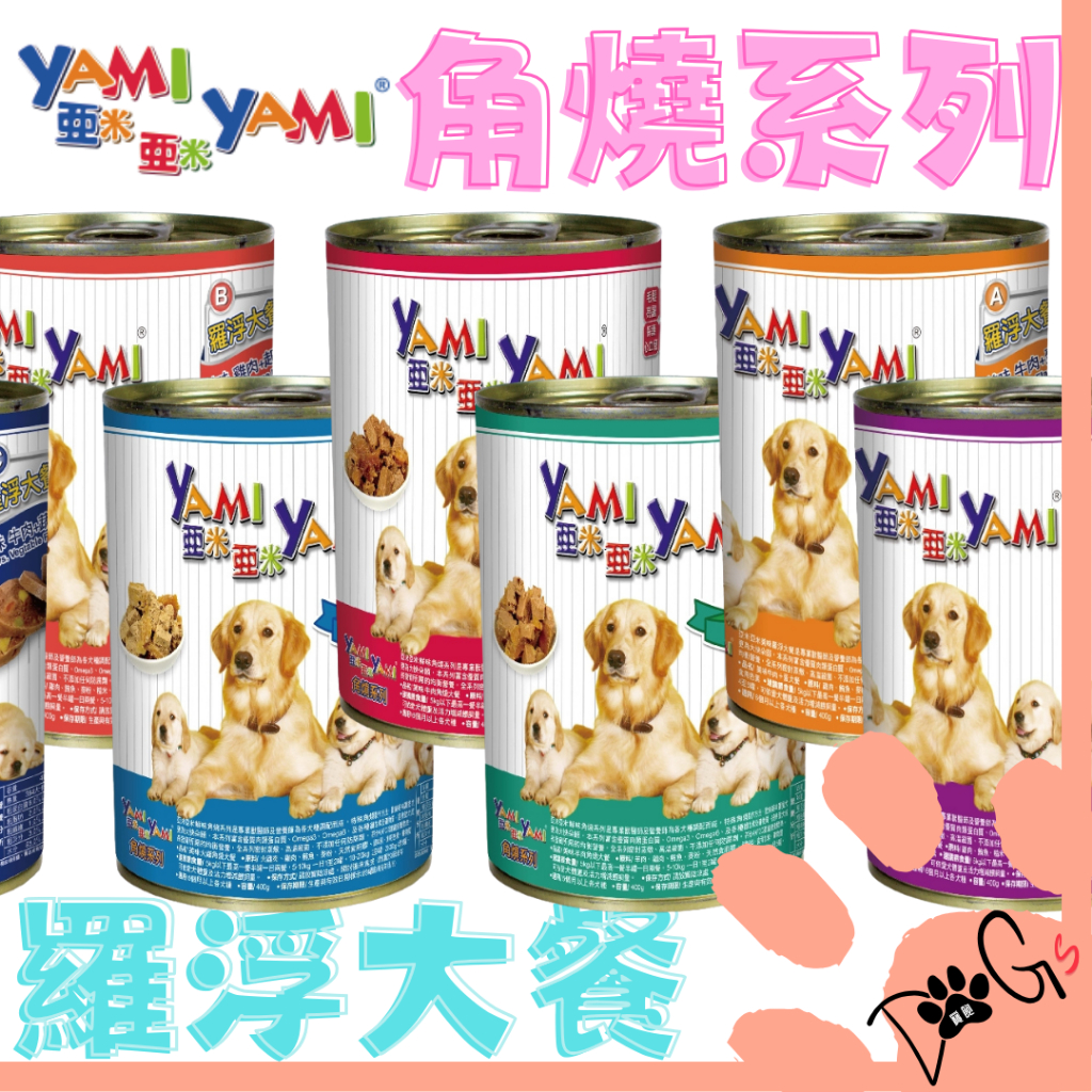Dogs寶飽-YAMI亞米 羅浮大餐、角燒系列 狗罐頭 400g 罐頭 寵物罐頭 狗狗罐頭 犬罐頭 狗餐罐