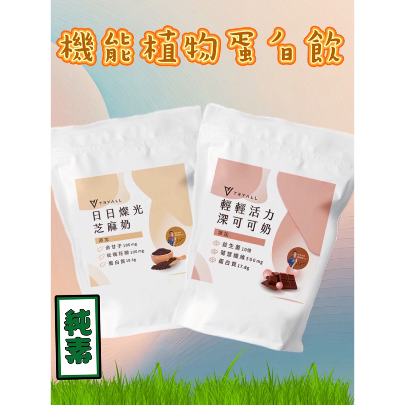 【免運】TRYALL 機能植物蛋白飲 深可可奶 芝麻奶 500g 純素 豌豆蛋白 乳清 高蛋白 不漲氣