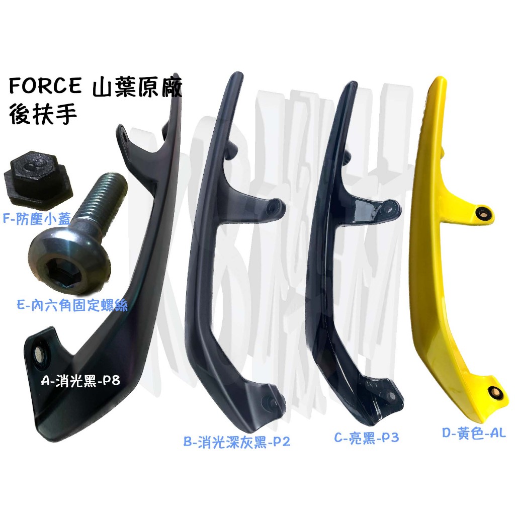 FORCE 155 山葉原廠 車殼【後扶手、消光深灰黑、亮黑、消光黑、黃 BH6】後架、黑、灰、G3H8E，2.0不適用