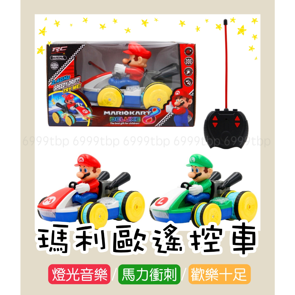 [現貨]🏎️🍄瑪利歐玩具車🍄🏎️ 有線遙控車 賽車 燈光 音樂 卡丁車 馬力十足 親子最愛 馬力歐 瑪莉歐 庫巴有線