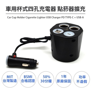 台灣製 Cliff Top 34W USB Type-C + USB A 車用杯式四孔充電器 點菸器擴充 雙孔輸出 車充