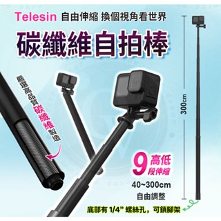 碳纖維 自拍桿 自拍棒 2.7米 3米 伸縮桿 可調節長度 TELESIN 適用 Gopro Insta