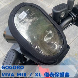 全新現貨GOGORO VIVA MIX、VIVA XL 防水防刮掀蓋儀表保護套 防止螢幕氧化阻擋風吹日曬