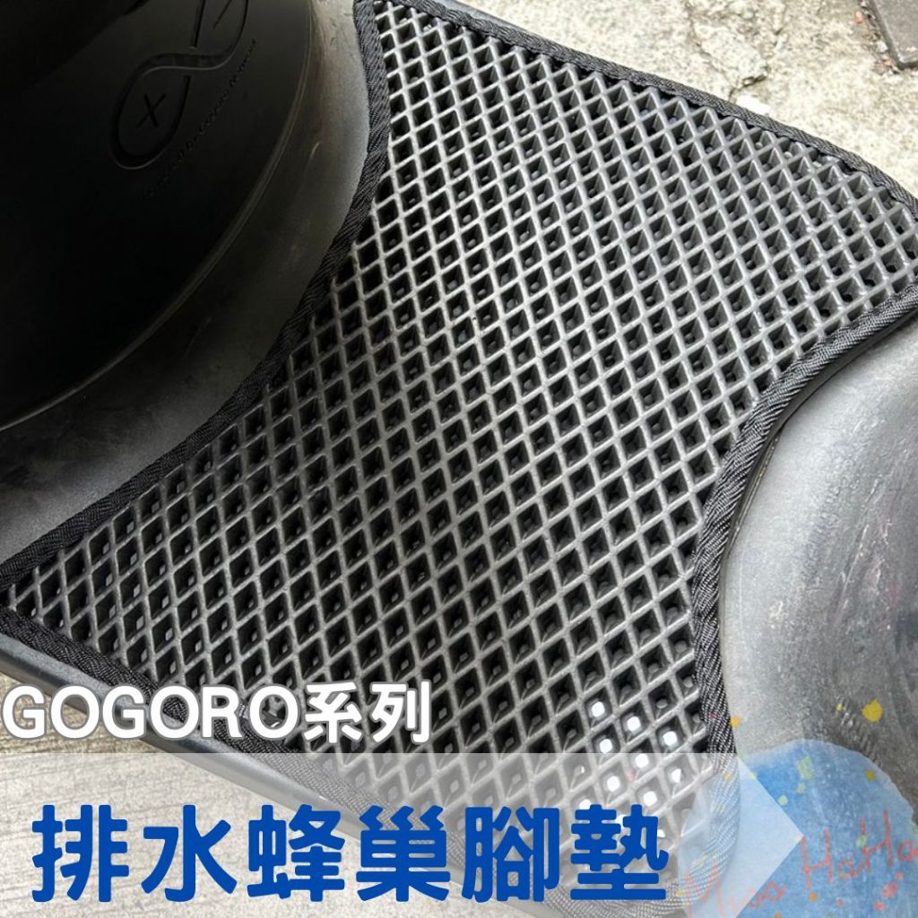 排水腳踏墊 機車腳踏墊 電車腳踏墊 蜂巢腳踏墊 蜂巢式踏墊 防水腳踏板GOGORO AI-1 EC-05