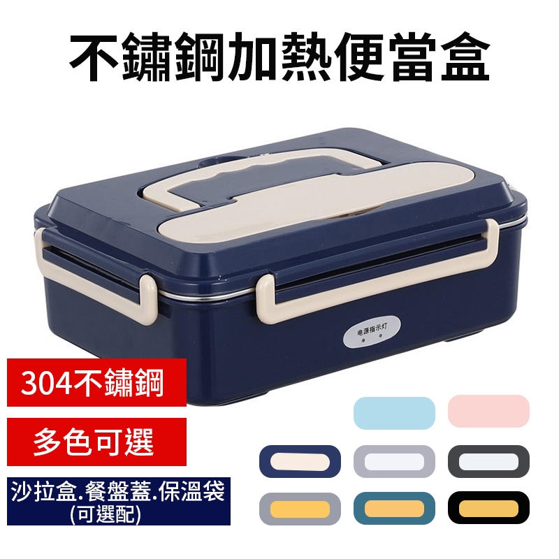 【家用／車載雙充電，即插即熱】電熱飯盒 蒸飯盒 電熱便當盒 加熱便當盒 保溫便當盒 恆溫飯盒 餐盤保鮮蓋 保溫袋 餐盤