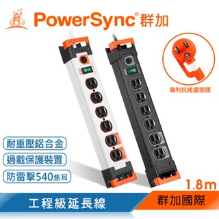 群加 PowerSync 1開6插鋁合金防雷擊抗搖擺延長線/1.8M