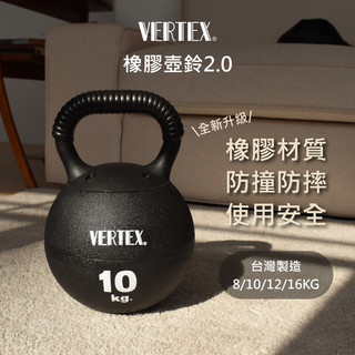 【新品/台灣製造】VERTEX 8/10/12/16KG橡膠壺鈴2.0壺鈴 Kettlebell 軟式壺鈴居家健身 重訓