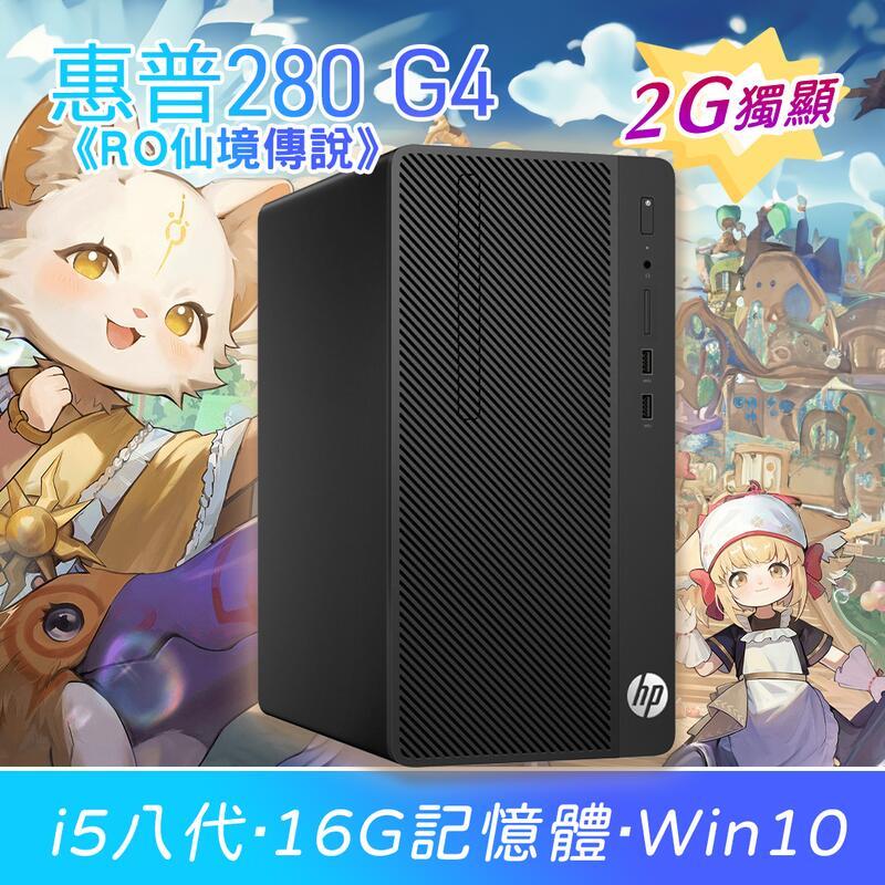 【樺仔遊戲主機】★RO仙境傳說★ HP 280 G4 2G獨顯 16G記憶體 i5-8500六核心 小資族電競遊戲主機