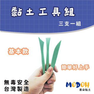 【MODOH】 黏土工具組 基本款 三支組 黏土配件 台灣製造