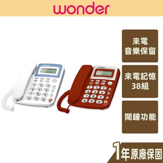【WONDER旺德】 來電顯示型電話 來電記憶 快速撥號 音樂保留 免持撥號 WT-03