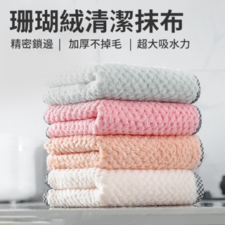 【土城出貨】珊瑚絨清潔抹布 洗碗佈 洗碗巾 擦拭布 抹布 擦手巾 吸水巾 百潔布 吸水抹布 有效吸水 不掉毛 顏色隨機
