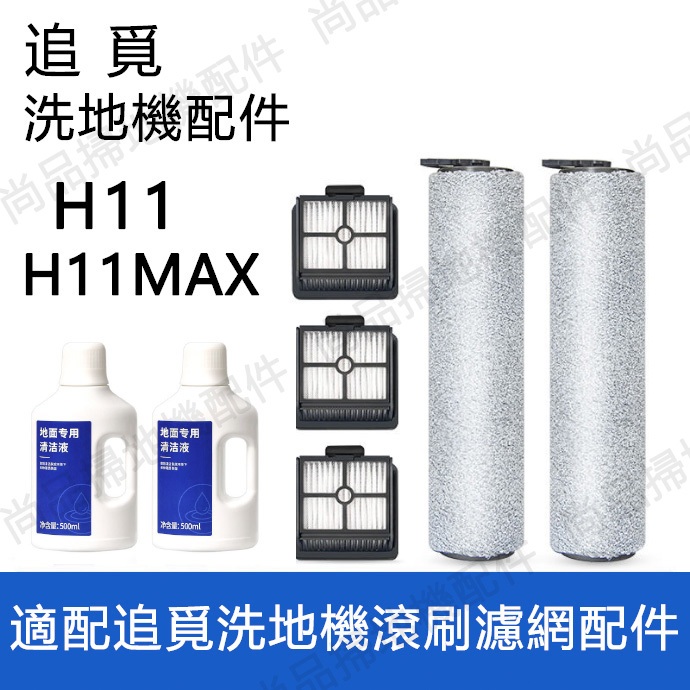 這用于 追覓洗地機H11/H11MAX配件 濾芯濾網耗材 滾刷專用 清潔劑