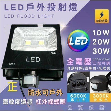 🔴LED🔴 COB 微波感應投射燈 10W/20W/30W/50W/100W 全電壓