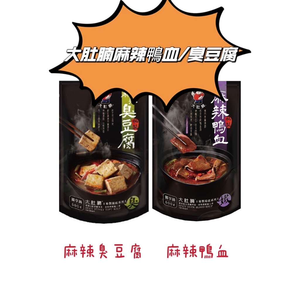 現貨 ！！！【大肚腩麻辣鴨血/麻辣臭豆腐】