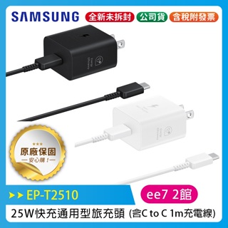 SAMSUNG EP-T2510 25W快充通用型旅充頭 (含C to C充電線) (iPhone適用)