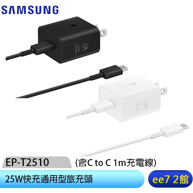 SAMSUNG 25W快充通用型旅充頭 EP-T2510 (含C to C充電線) (iPhone適用) [ee7-2]