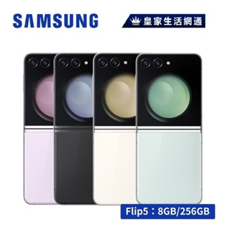 SAMSUNG Galaxy Z Flip5 256GB智慧型手機【免運可分期】
