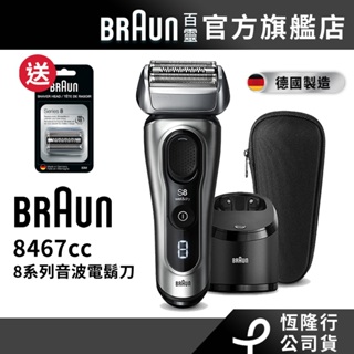 德國百靈BRAUN-8系列音波電鬍刀8467cc 送83M刀頭刀網匣(市價$1600)│官方旗艦店 滿額登錄送好禮