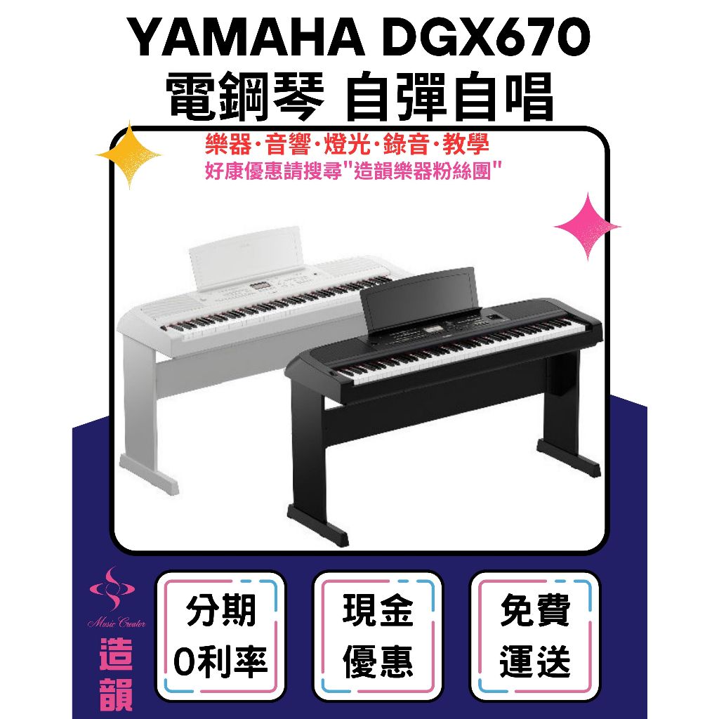 造韻樂器音響- JU-MUSIC - YAMAHA DGX670 88鍵 電鋼琴 數位鋼琴 黑色 單音踏 琴椅