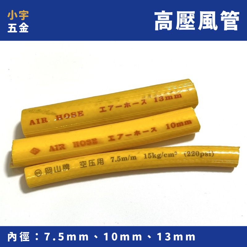 附發票 小宇五金｜黃色 高壓風管 一尺 7.5mm 10mm 13mm 風管 高壓管 夾紗管 包紗管 空壓管 空壓機