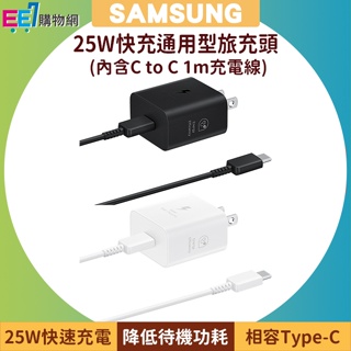 SAMSUNG 25W快充通用型旅充頭 EP-T2510 (含C to C充電線) (iPhone適用)