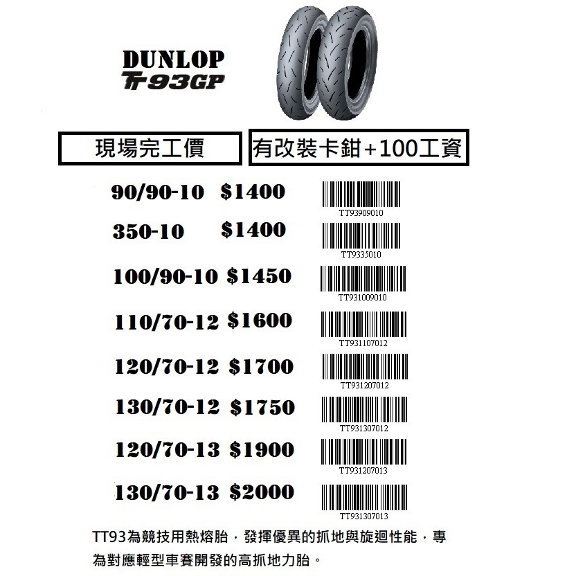 [機油倉庫]新店完工價 可刷卡 附發票 Dunlop 登陸普 TT93 機車輪胎 熱熔胎 10吋 12吋 13吋