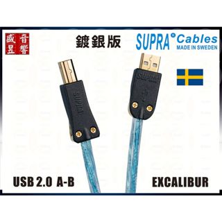 SUPRA 瑞典 鍍銀版USB訊號線 2.0 A-B EXCALIBUR 鍍銀版 A to B USB線 公司貨