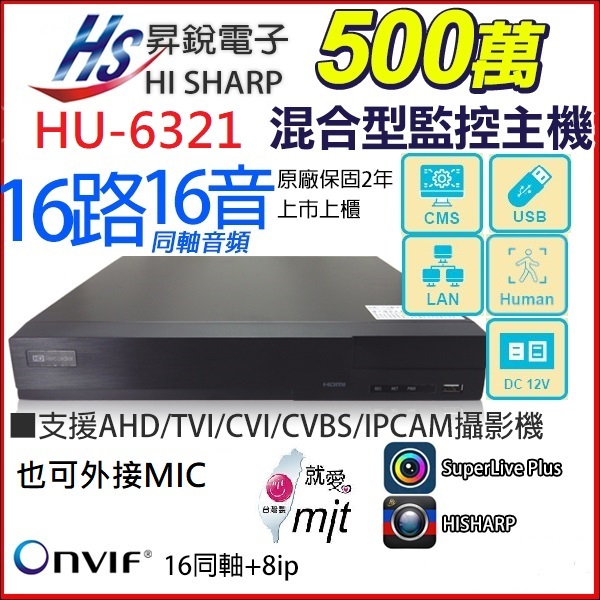 【昇銳原廠公司貨】台灣製H.265 Hisharp16路8聲監視器錄影主機,同軸音頻,HS-6321監視器主機