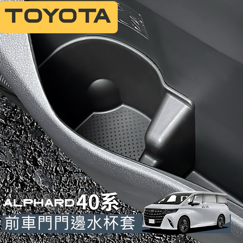 Toyota Alphard 40系 24年式大改款 門邊水杯套 2.5 Hybrid Executive Lounge