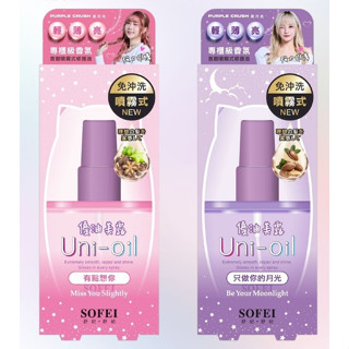 舒妃 優油美露 噴霧式修護髮油 100ml【美日多多】免沖洗