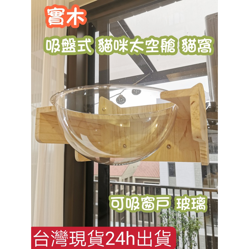 （現貨）【吸盤鑽孔兩用全實木貓頭造型太空艙貓窩】貓樂園 吸盤式貓跳台 可黏玻璃 免打孔 免鑽牆 貓窩 太空艙 貓用品