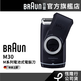 德國百靈BRAUN-電池式輕便電鬍刀M30 (保固2年)│官方旗艦店 滿額登錄送好禮