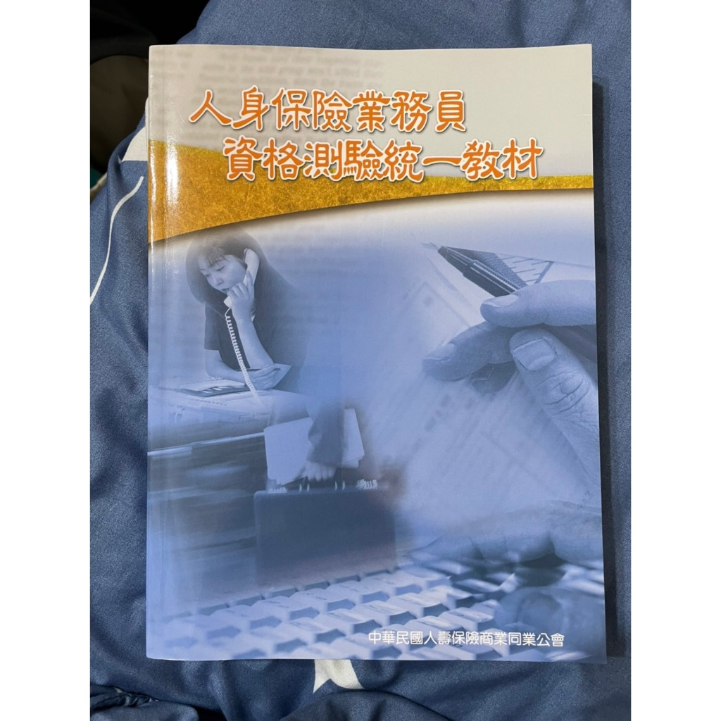 人身保險業務員 資格測驗統一教材