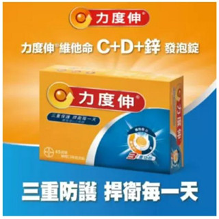 ［COSTCO 好市多 代購］Redoxon 力度伸 維他命C+D+鋅發泡錠(柳橙口味) 45錠(15錠X3條)