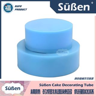 臺灣現貨【矽膠蛋糕胚】圓形 4吋 6吋 8吋 假蛋糕 裱花抹面比賽入門練習用 DIY 翻糖 寵物 烘焙 蛋糕模具 多尺寸