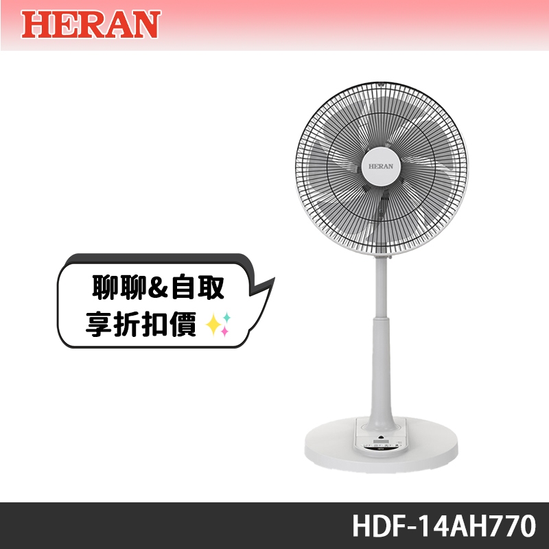HERAN禾聯 14吋智能變頻DC風扇 HDF-14AH770 超前部暑 自取超殺價
