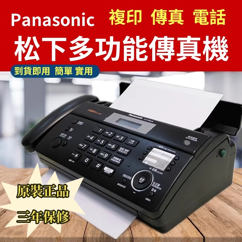 【免運 Panasonic 松下傳真機】全新 國際牌 松下熱敏紙傳真機 876/996電話複印傳真多功能一體機自動接收